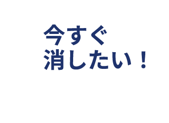 今すぐ消したい